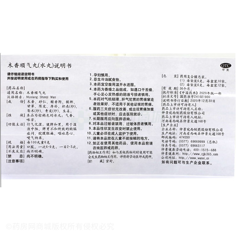 木香順氣丸 - 宛西制藥