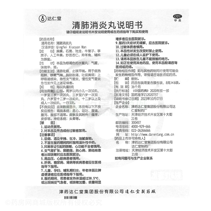 清肺消炎丸 - 津藥達仁堂