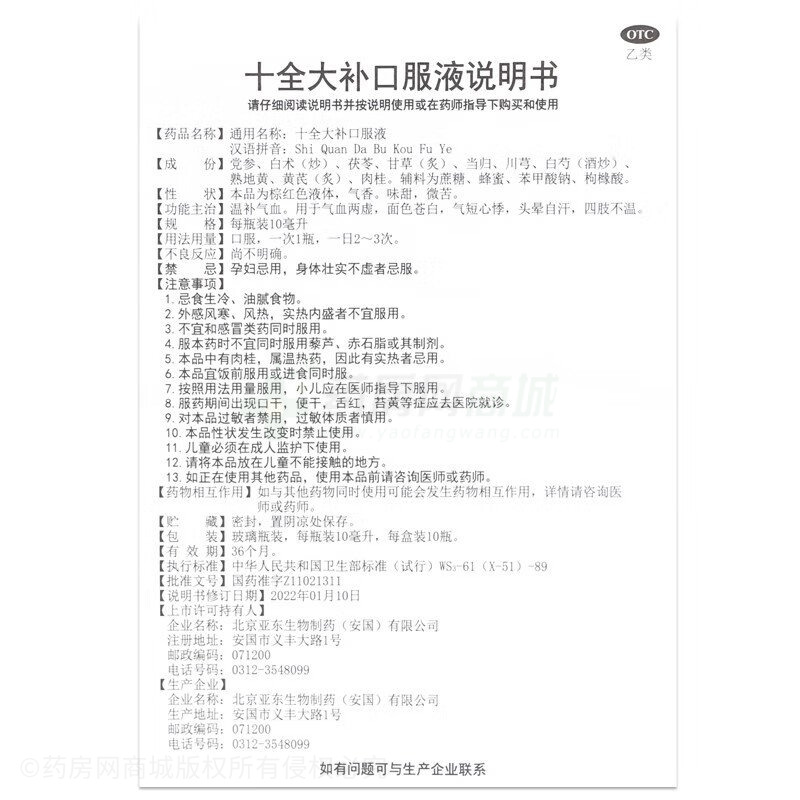 十全大補(bǔ)口服液 - 安國亞東