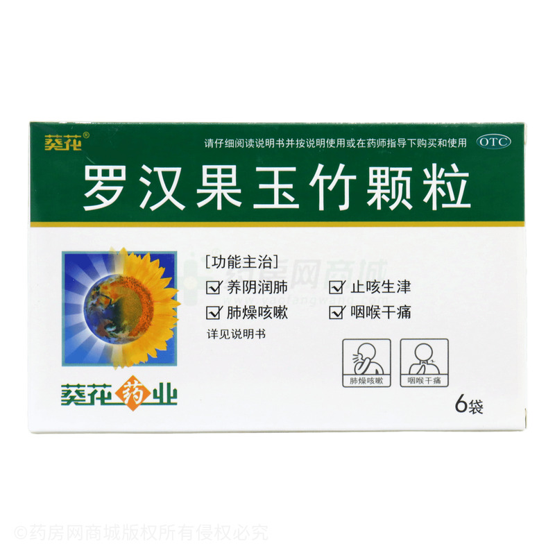 葵花 羅漢果玉竹顆粒