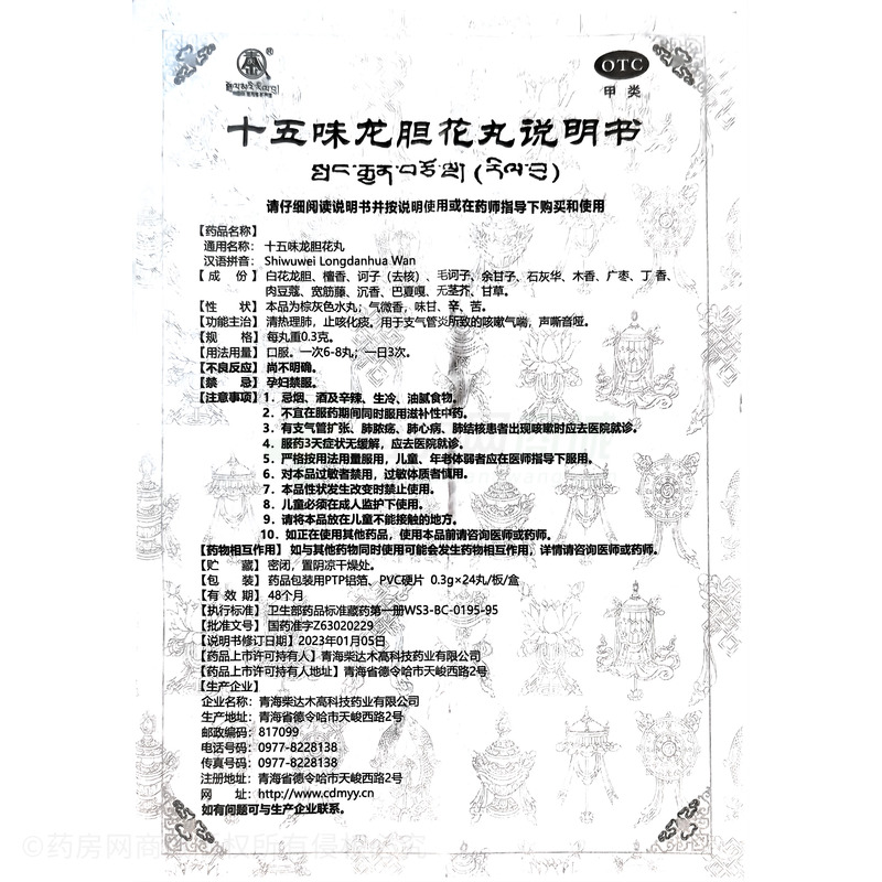 十五味龍膽花丸 - 柴達(dá)木藥業(yè)