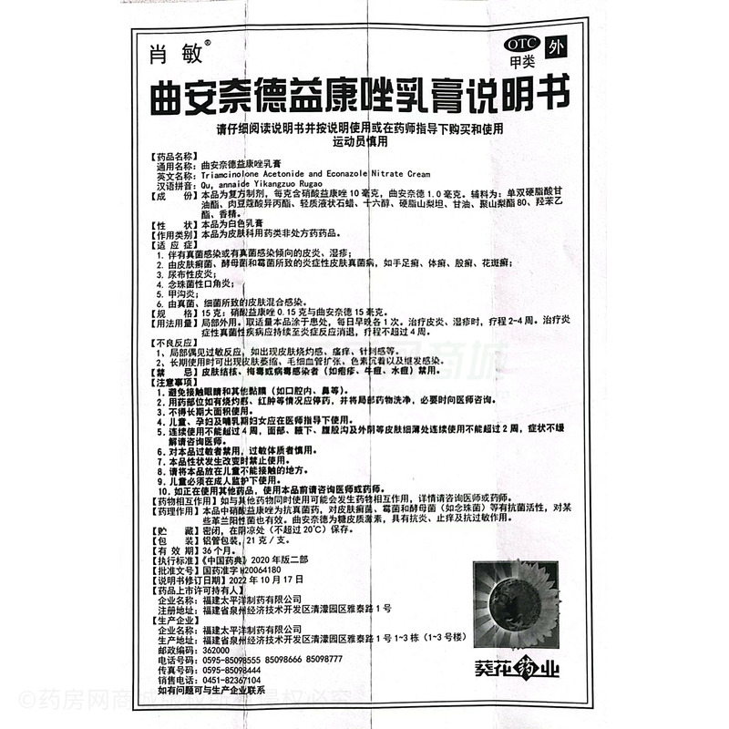 肖敏 曲安奈德益康唑乳膏 - 太平洋制藥
