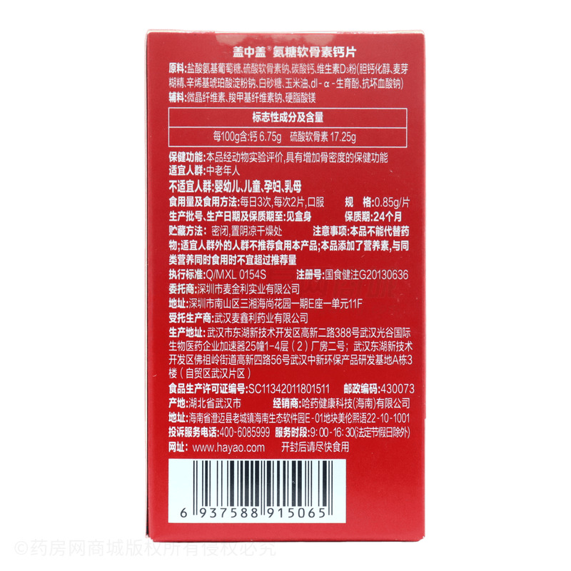 蓋中蓋 氨糖軟骨素鈣片 - 武漢麥鑫利