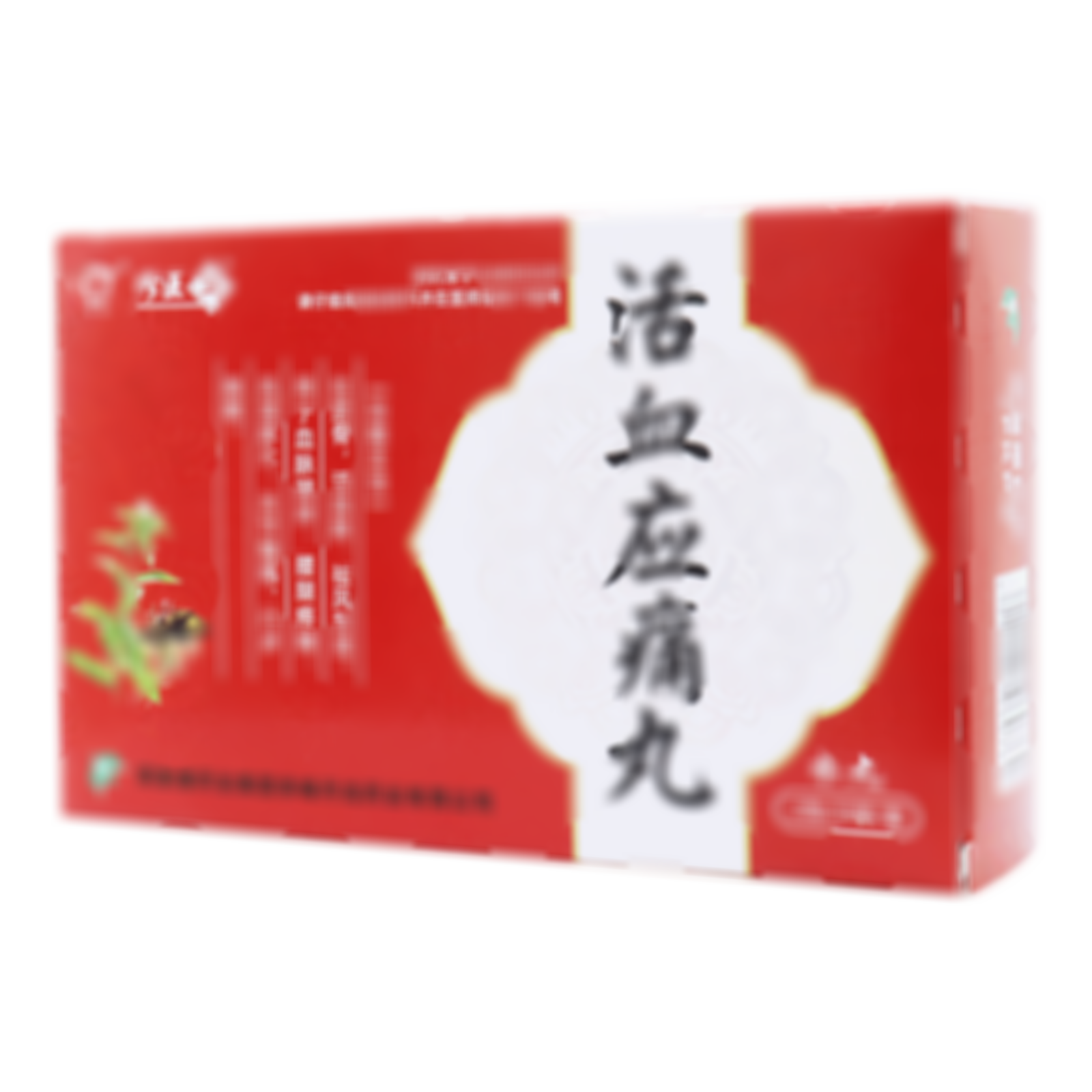 活血應(yīng)痛丸