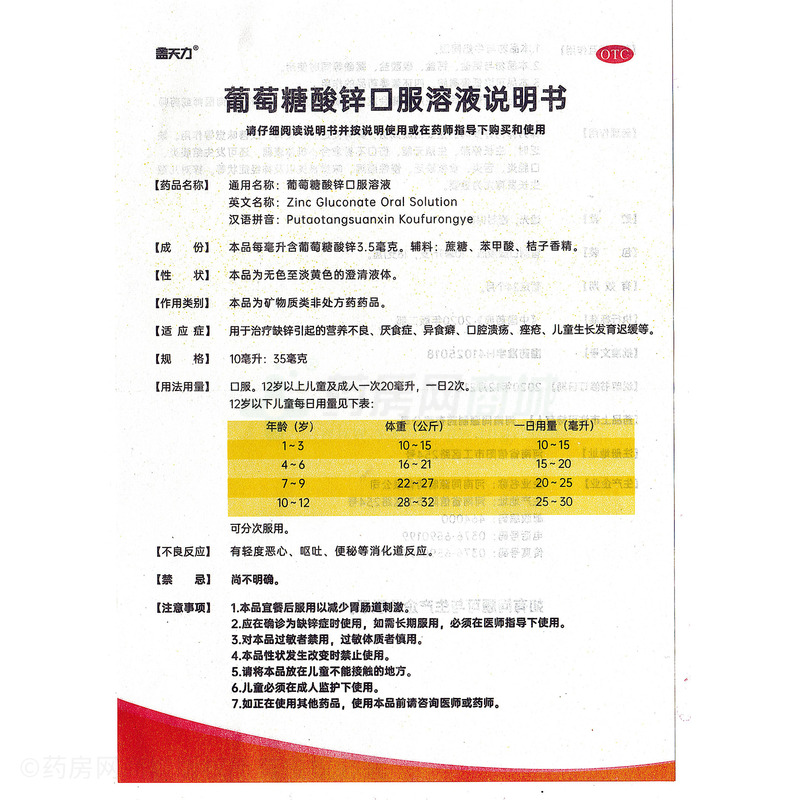 蓋天力 葡萄糖酸鋅口服溶液 - 河南同源
