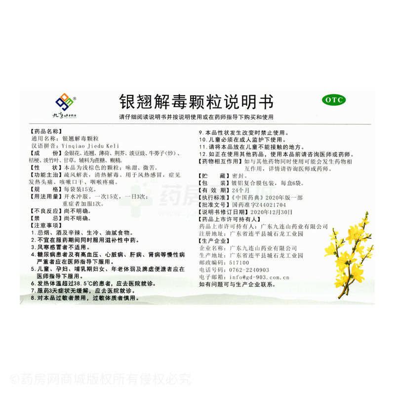 銀翹解毒顆粒 - 廣東九連山