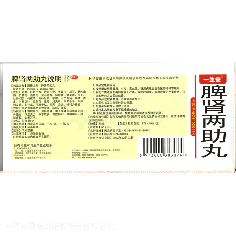 脾腎兩助丸 - 廣盛原中