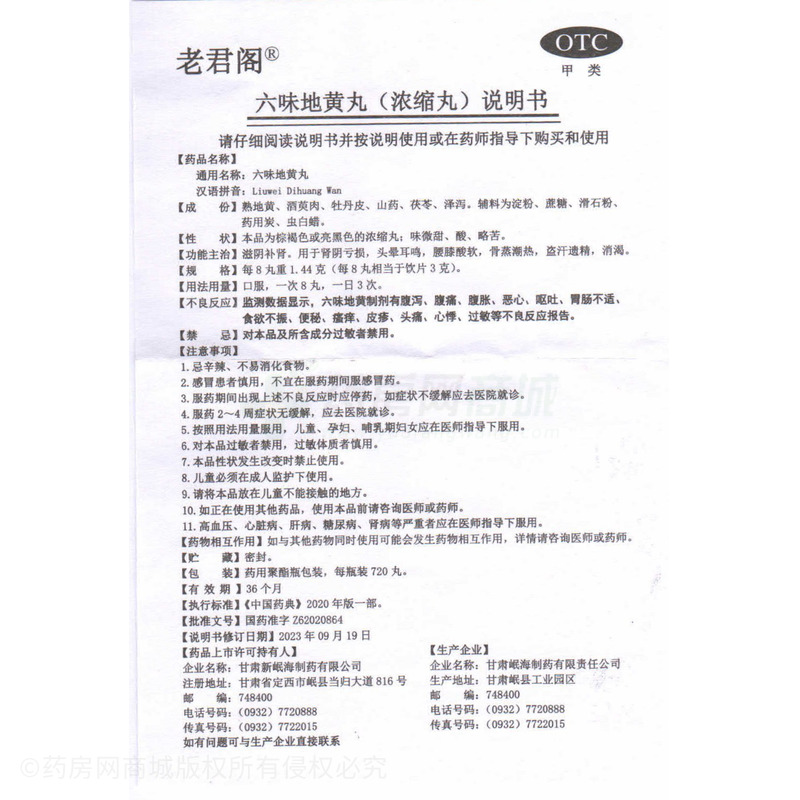 老君閣 六味地黃丸 - 甘肅岷海