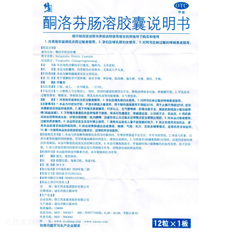 酮洛芬腸溶膠囊 - 修正股份