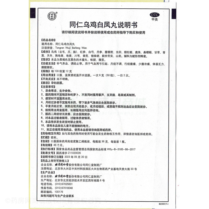 同仁烏雞白鳳丸 - 同仁堂制藥