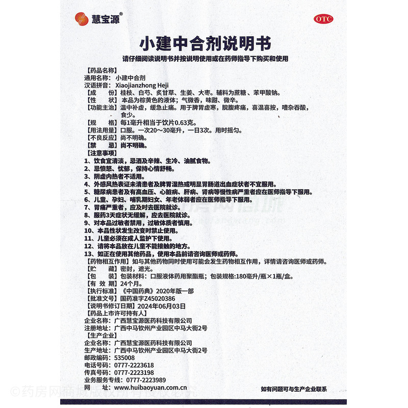 小建中合劑 - 慧寶源醫(yī)藥