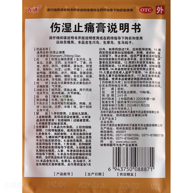 萬(wàn)通 傷濕止痛膏 - 鄭州復(fù)升