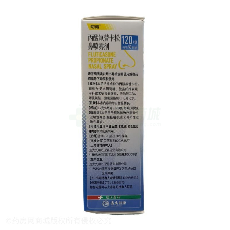 丙酸氟替卡松鼻噴霧劑 - 遠大九和