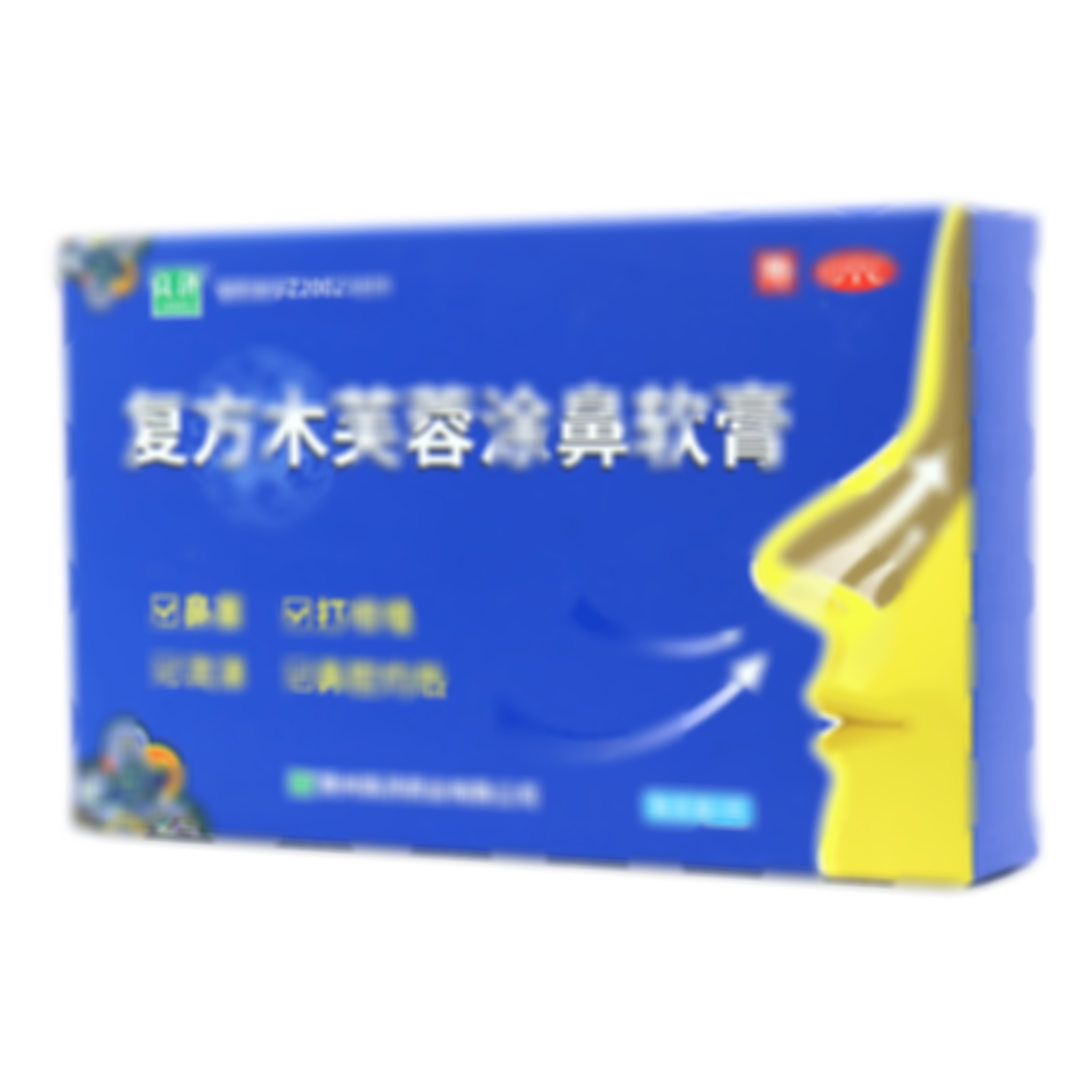 復(fù)方木芙蓉涂鼻軟膏