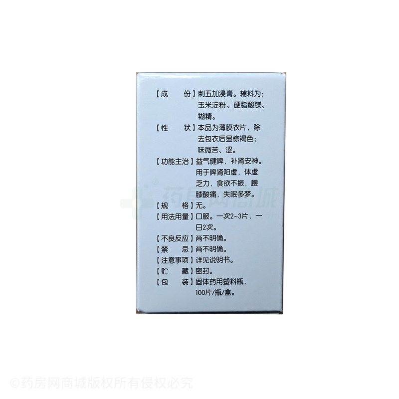 紅綠燈 刺五加片 - 愛心藥業(yè)