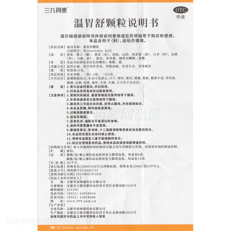 三九胃泰 溫胃舒顆粒 - 華潤神鹿