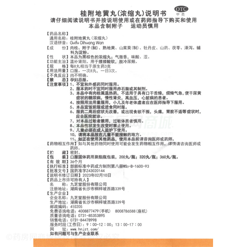 桂附地黃丸 - 九芝堂股份