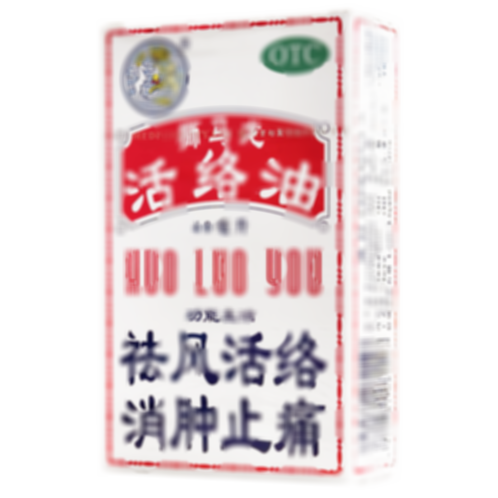 活絡油