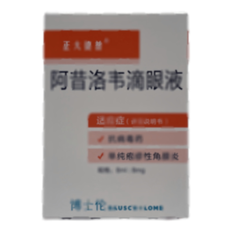 阿昔洛韋滴眼液 - 山東博士倫福瑞達