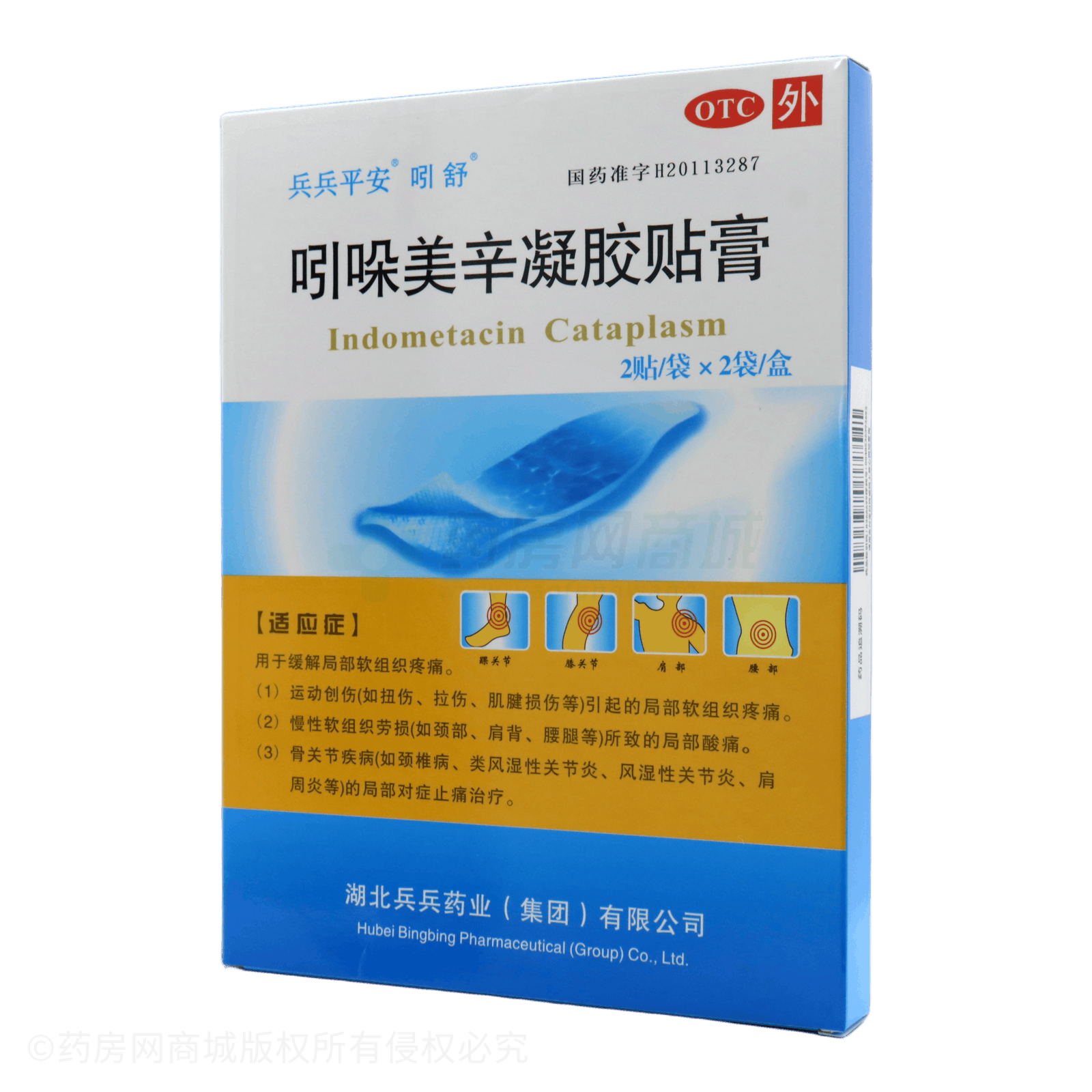 吲哚美辛凝膠貼膏