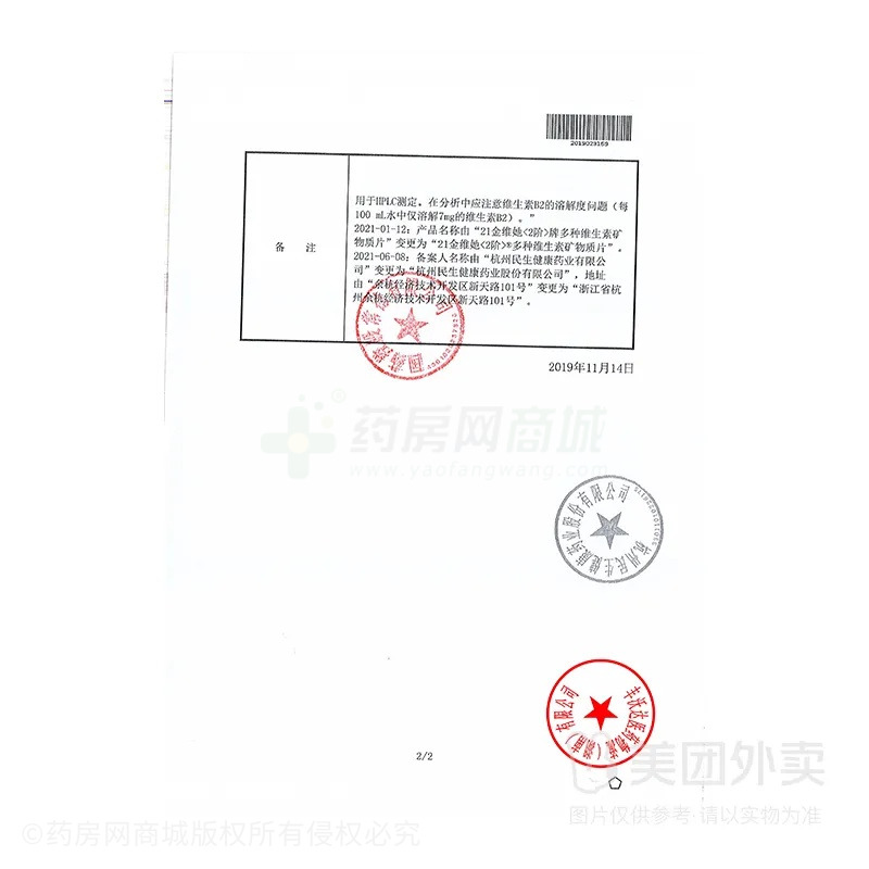 21金維他(2階) 多種維生素礦物質(zhì)片 - 杭州民生股份