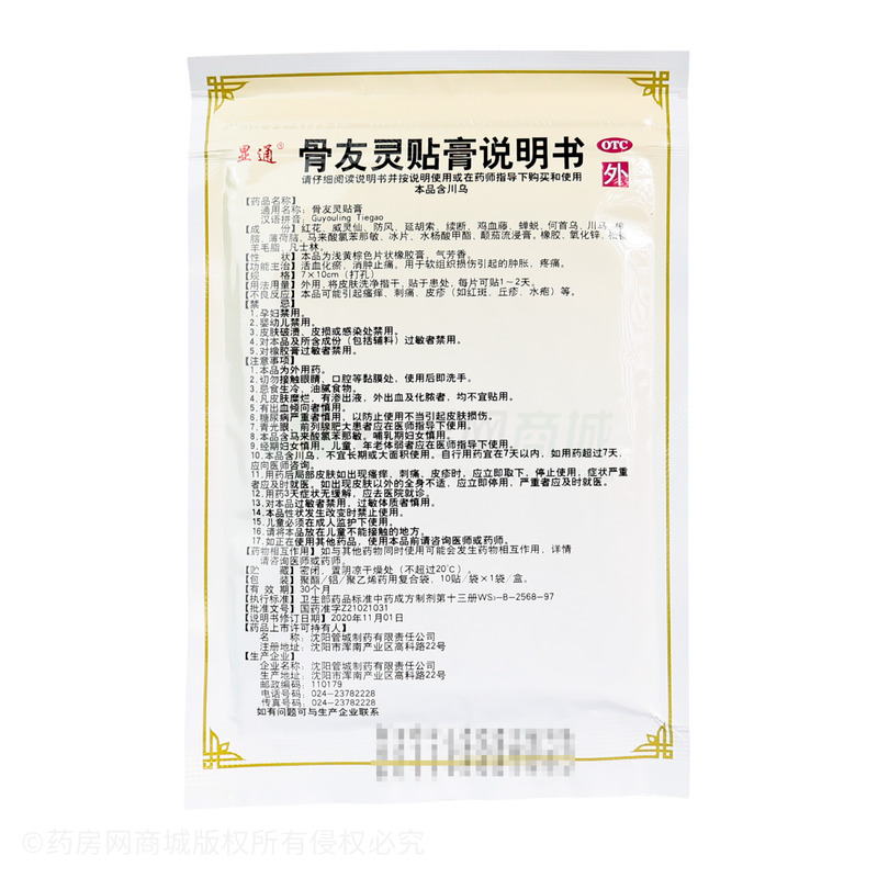 骨友靈貼膏 - 沈陽(yáng)管城