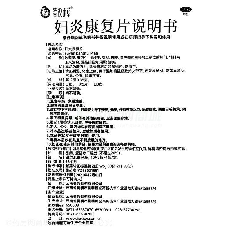 蜀漢本草 婦炎康復(fù)片 - 云南昊邦