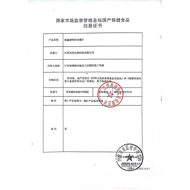 新鑫 鈣鋅咀嚼片 - 江西鑫源欣