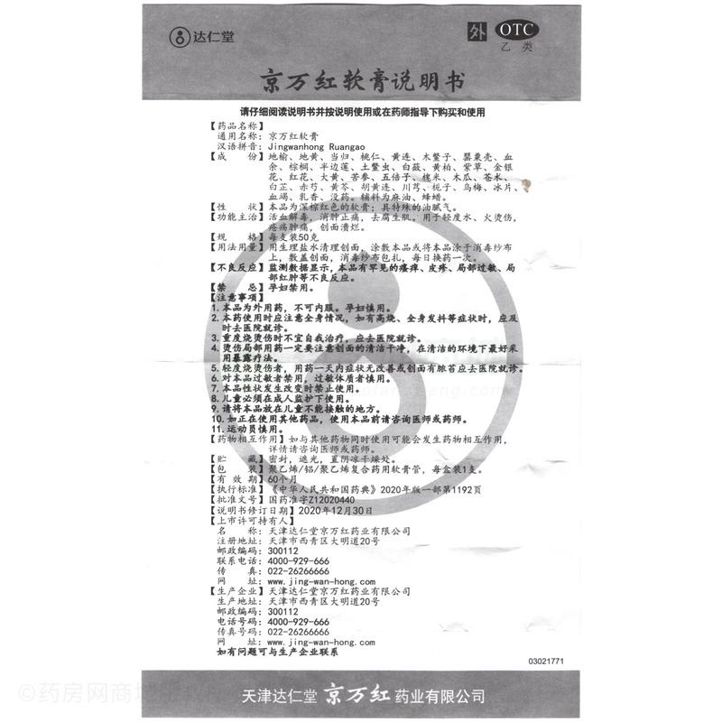 京萬(wàn)紅軟膏 - 京萬(wàn)紅(天津)