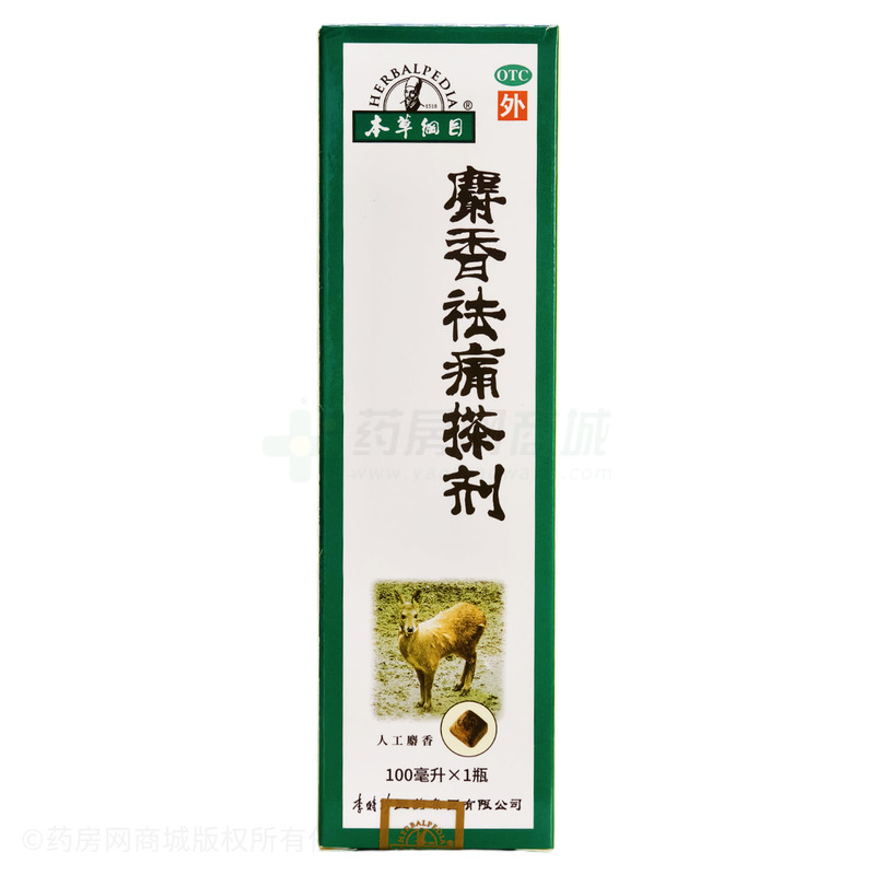 本草綱目 麝香祛痛搽劑 - 李時珍醫(yī)藥