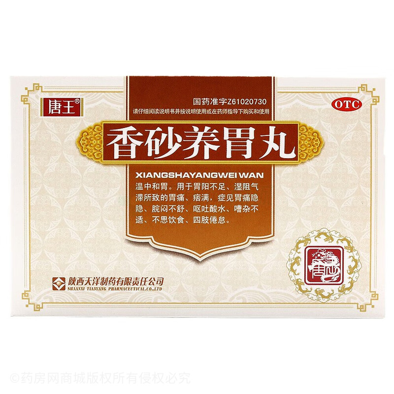 香砂養(yǎng)胃丸 - 陜西唐王天洋