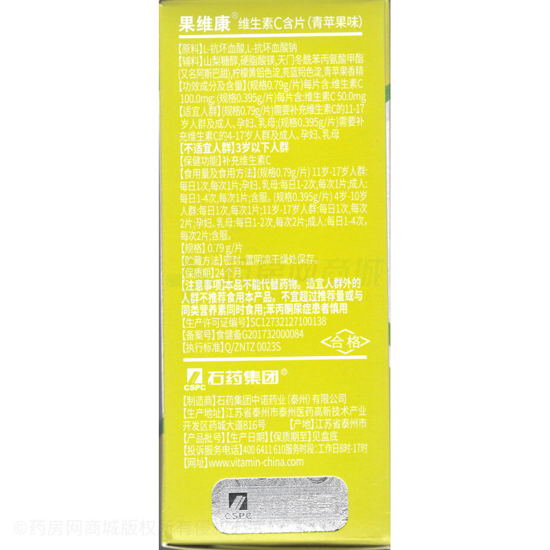 果維康 維生素C含片 - 石藥集團(tuán)中諾