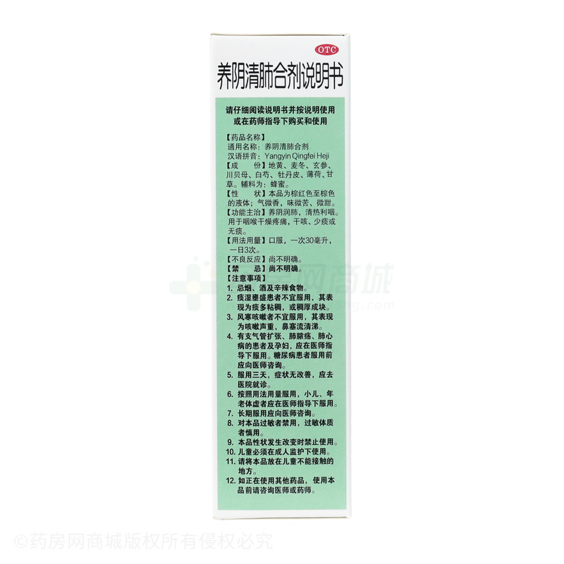 養(yǎng)陰清肺合劑 - 廣州潘高壽