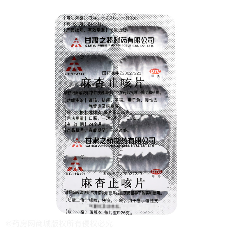 麻杏止咳片 - 甘肅之驕