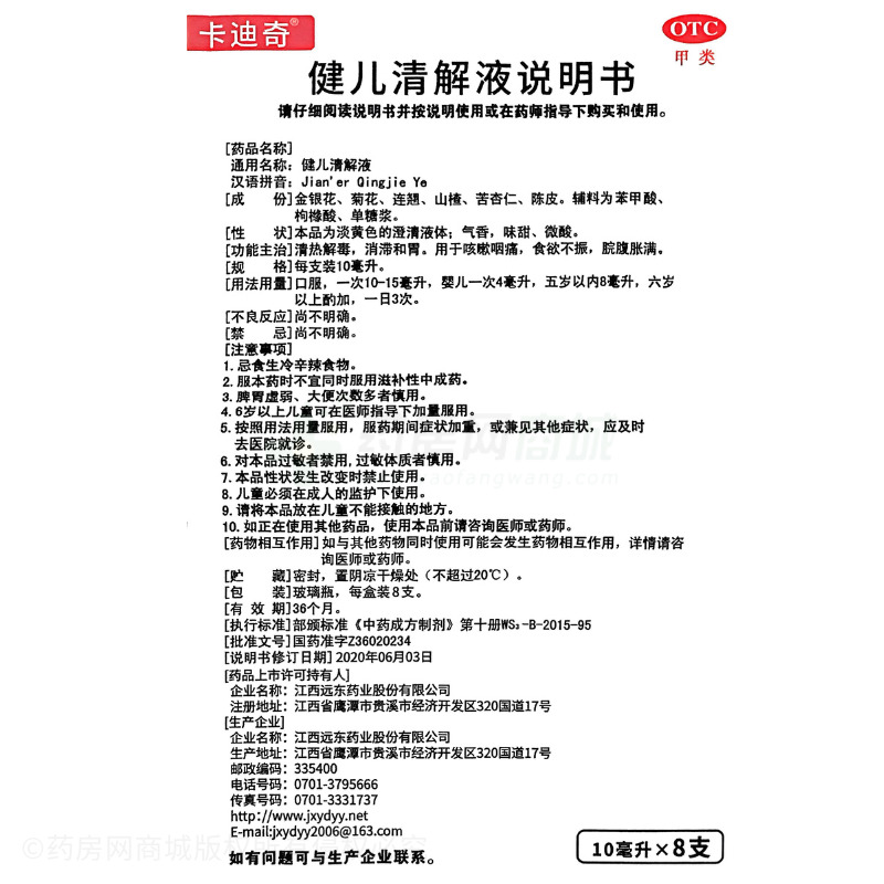 健兒清解液 - 江西遠(yuǎn)東