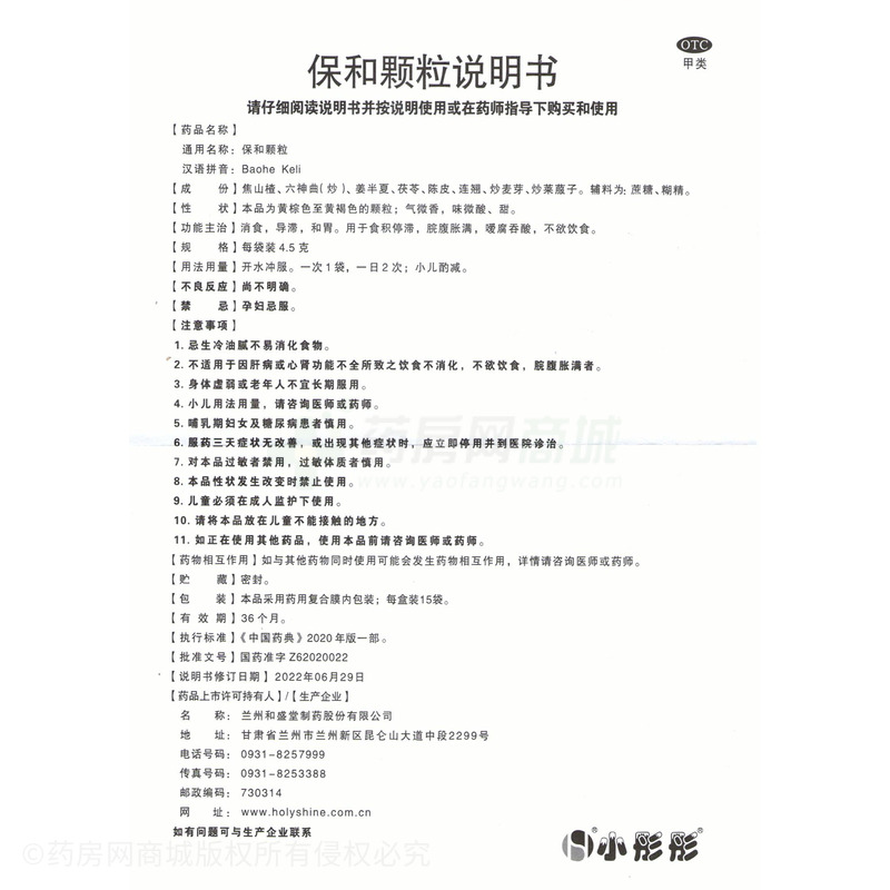 保和顆粒 - 蘭州和盛堂
