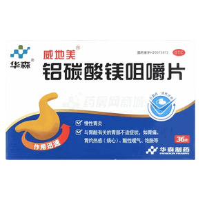 鋁碳酸鎂咀嚼片(重慶華森制藥股份有限公司)-華森制藥