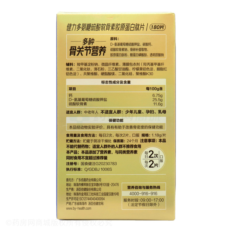 健力多 氨糖硫酸軟骨素膠原蛋白肽片 - 湯臣倍健