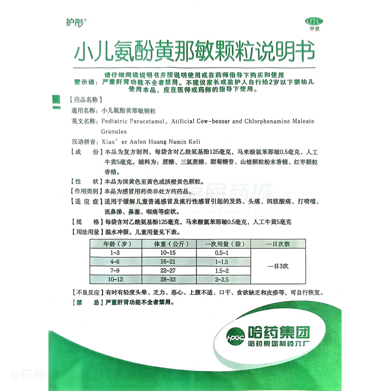 小兒氨酚黃那敏顆粒 - 哈藥六廠