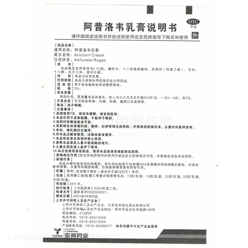 亞邦 阿昔洛韋乳膏 - 亞邦強生