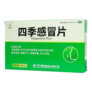 四季感冒片價格(四季感冒片多少錢)
