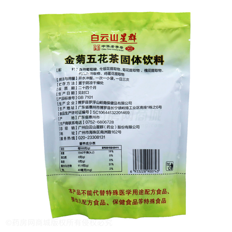 金菊五花茶固體飲料 - 博羅縣羅浮山嶺南