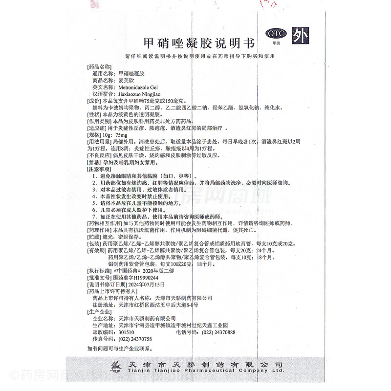 麥芙欣 甲硝唑凝膠 - 天津天驕