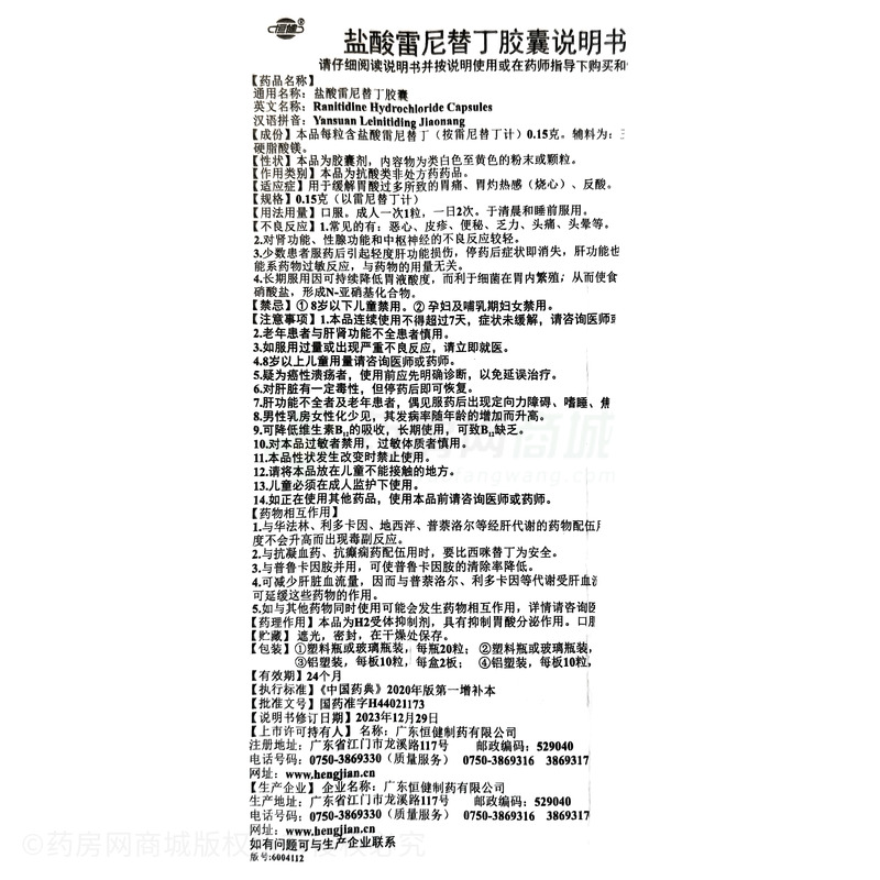 鹽酸雷尼替丁膠囊 - 廣東恒健