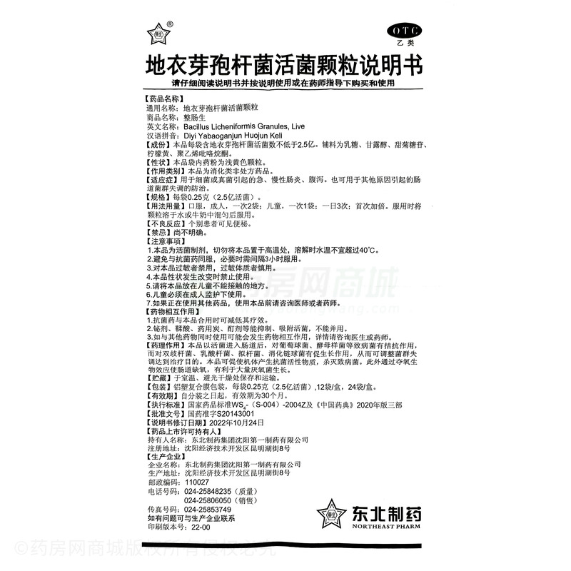 整腸生 地衣芽孢桿菌活菌顆粒 - 沈陽第一制藥
