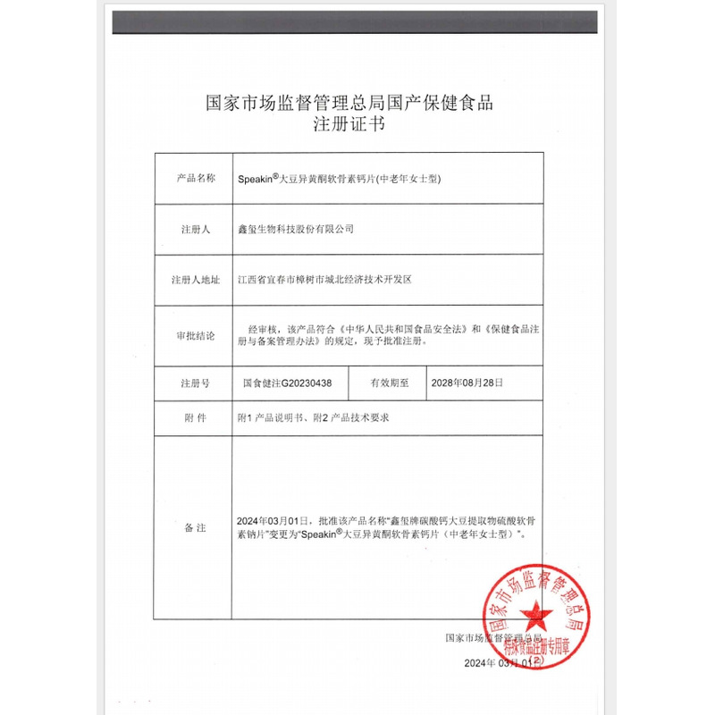 Speakin 大豆異黃酮軟骨素鈣片 - 鑫璽生物