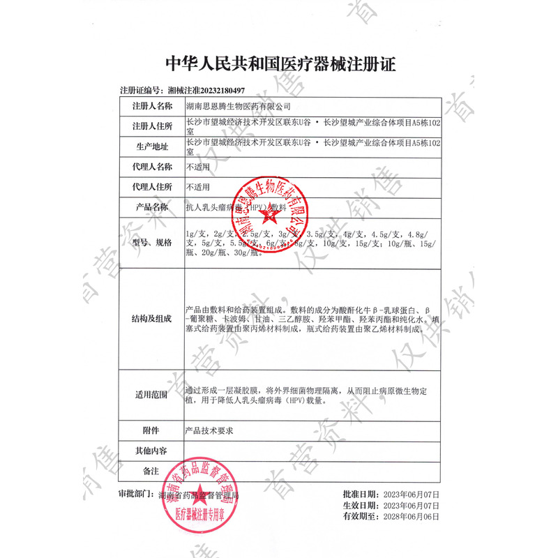怡美堂 抗人乳頭瘤病毒(HPV)敷料 - 湖南思恩騰