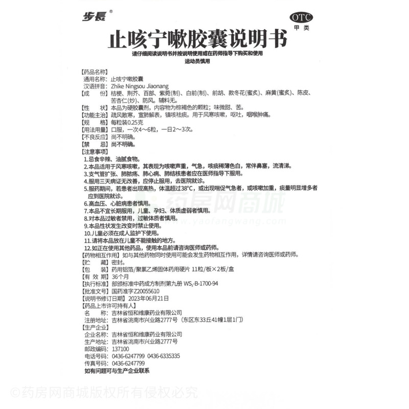 步長 止咳寧嗽膠囊 - 吉林恒和維康