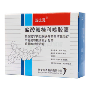 西比靈 鹽酸氟桂利嗪膠囊價格(西比靈 鹽酸氟桂利嗪膠囊多少錢)