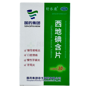 西地碘含片(國藥集團容生制藥有限公司)-國藥容生